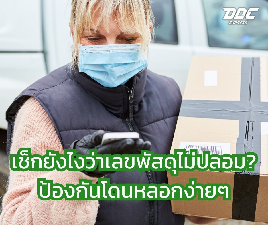 เช็กยังไงว่าเลขพัสดุไม่ปลอม? ป้องกันโดนหลอกง่ายๆ