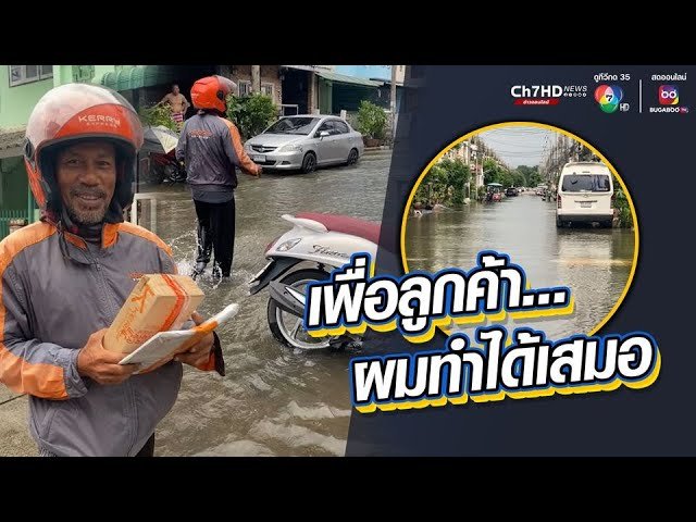 แนวทางในการขนส่งสินค้าช่วงน้ำท่วม