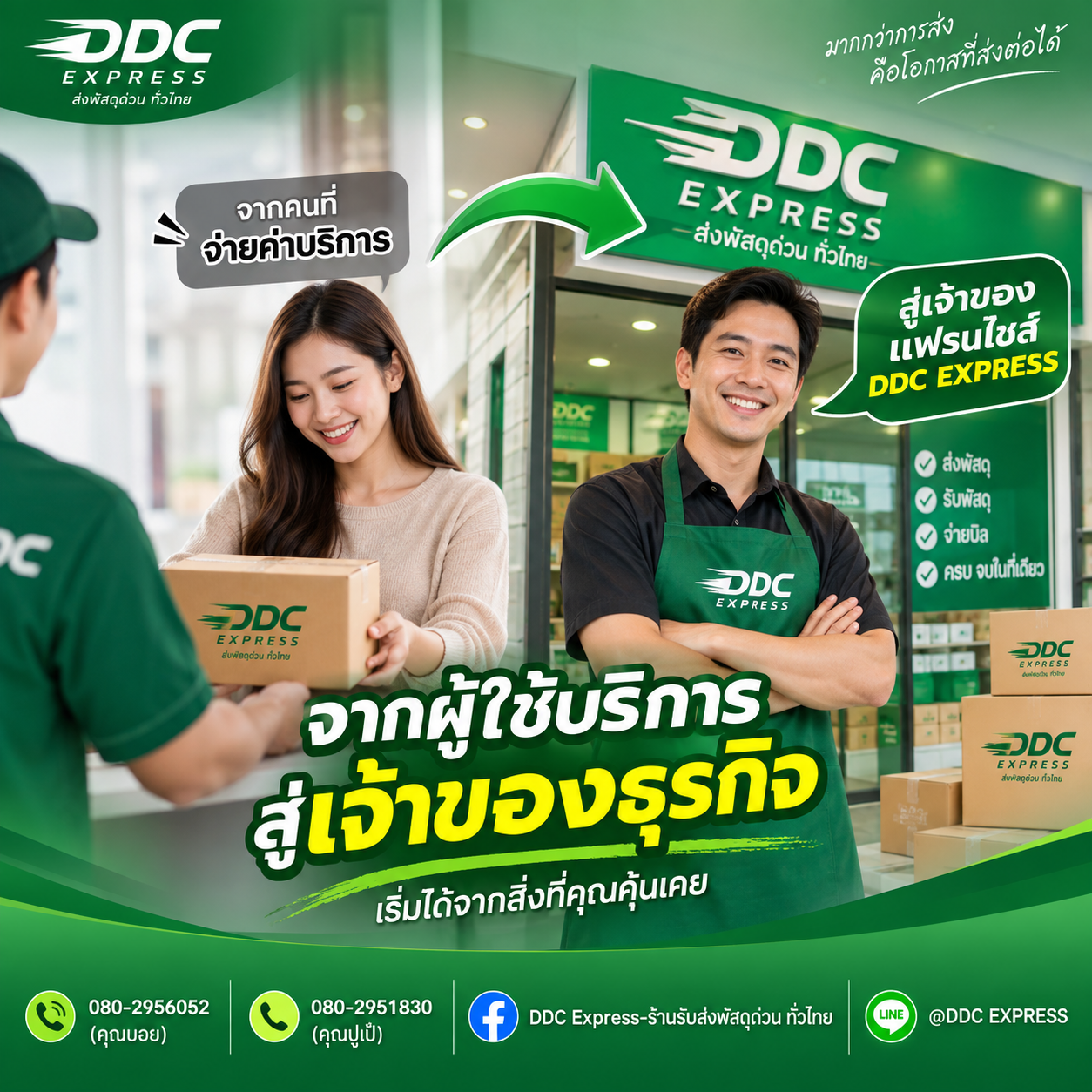 จากคนส่งพัสดุ สู่เจ้าของแฟรนไชส์ DDC EXPRESS