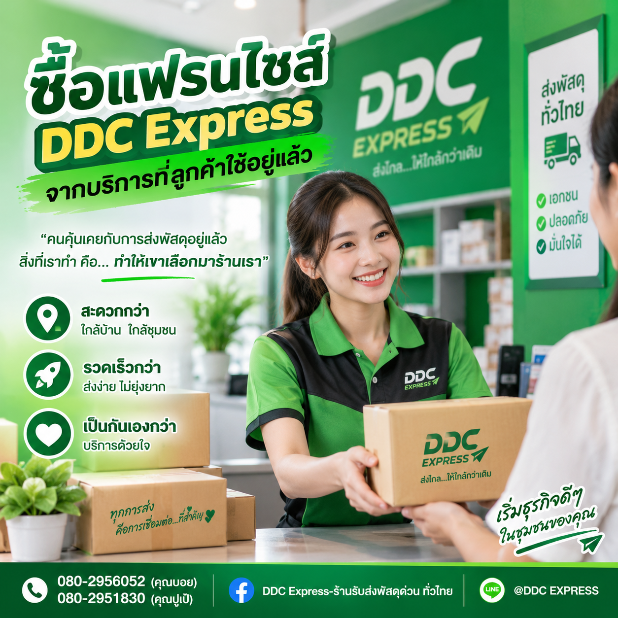 ซื้อแฟรนไชส์จากบริการที่ลูกค้าใช้อยู่แล้ว