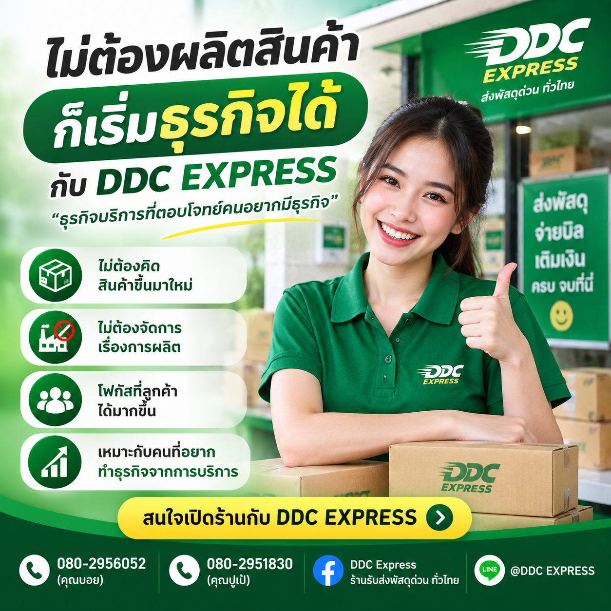 ไม่ต้องผลิตสินค้า ก็เริ่มธุรกิจได้กับ DDC EXPRESS