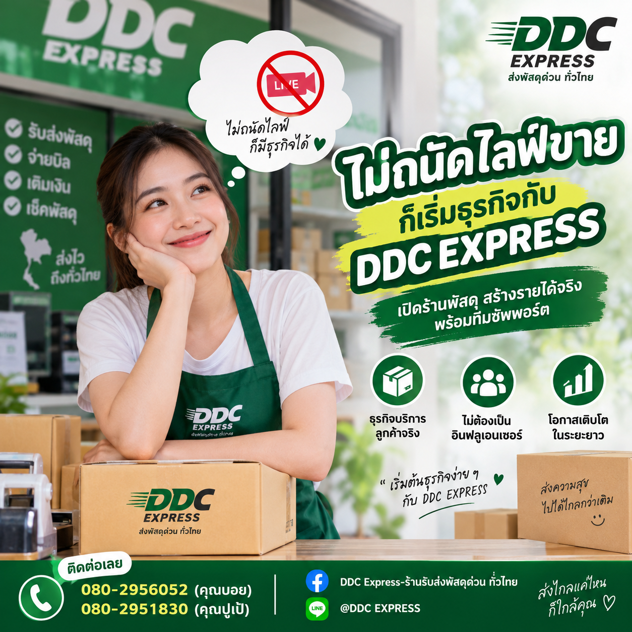 ไม่ถนัดไลฟ์ขาย ก็เริ่มธุรกิจกับ DDC EXPRESS ได้