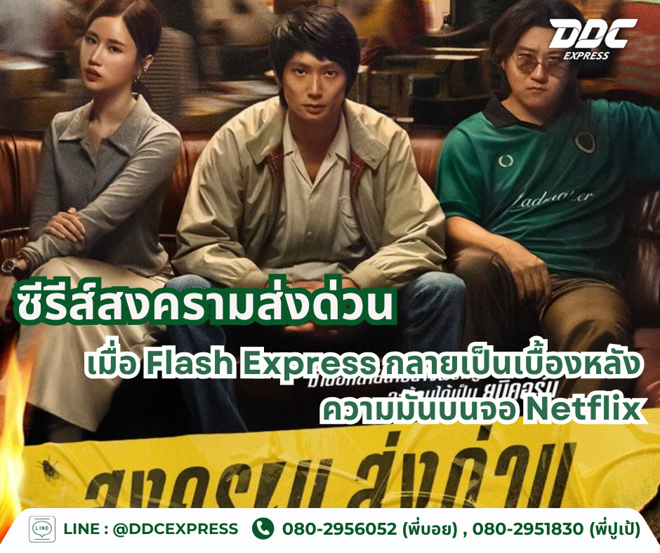 ซีรีส์สงครามส่งด่วน เมื่อ Flash Express กลายเป็นเบื้องหลังความมันบนจอ Netflix