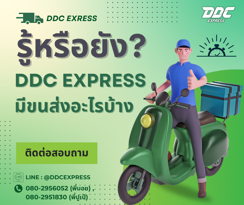 รู้หรือยัง? แฟรนไชส์ DDC EXPRESS มีขนส่งอะไรบ้าง