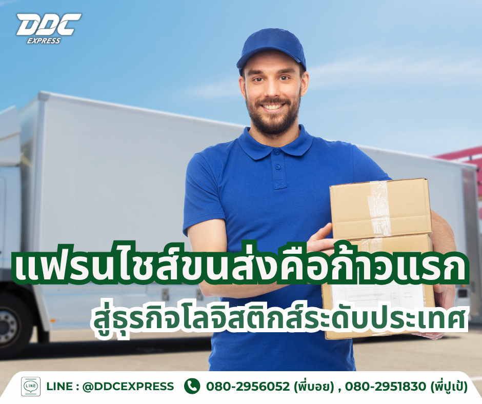 แฟรนไชส์ขนส่งคือก้าวแรกสู่ธุรกิจโลจิสติกส์ระดับประเทศ
