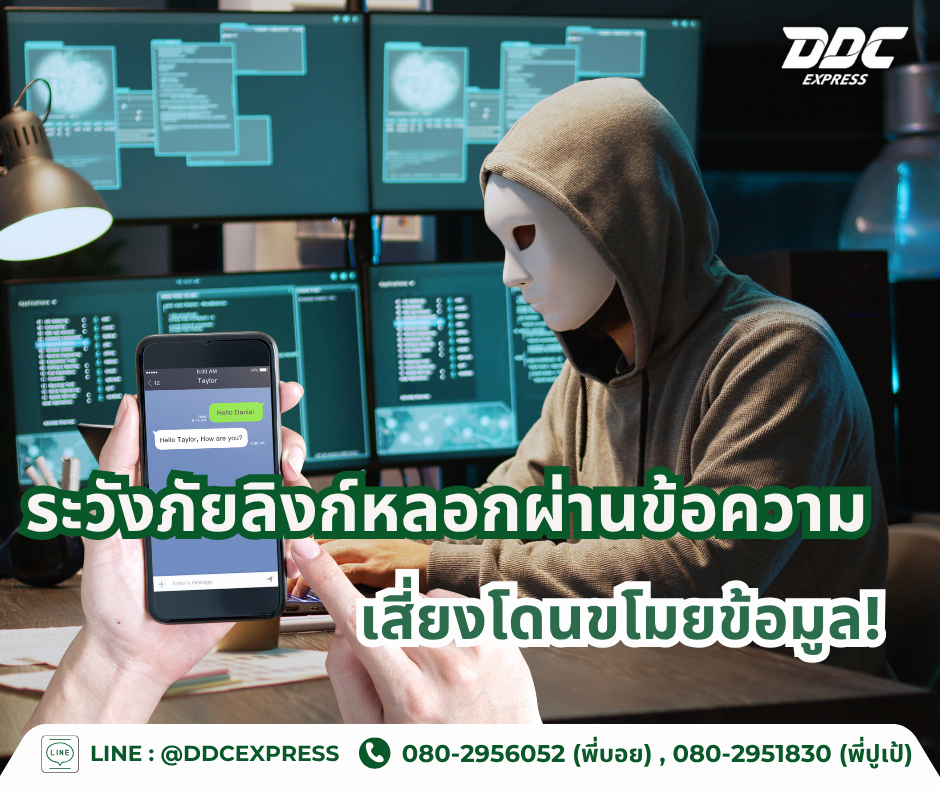 ระวังภัยลิงก์หลอกผ่านข้อความ เสี่ยงโดนขโมยข้อมูล