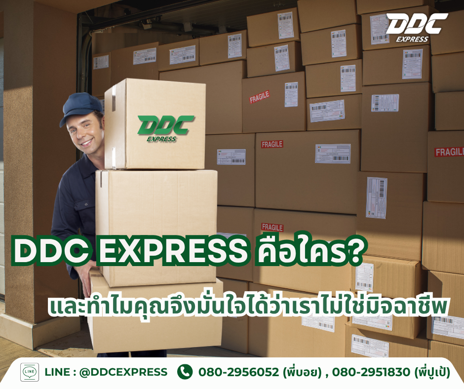 DDC EXPRESS คือใคร และทำไมคุณจึงมั่นใจได้ว่าเราไม่ใช่มิจฉาชีพ