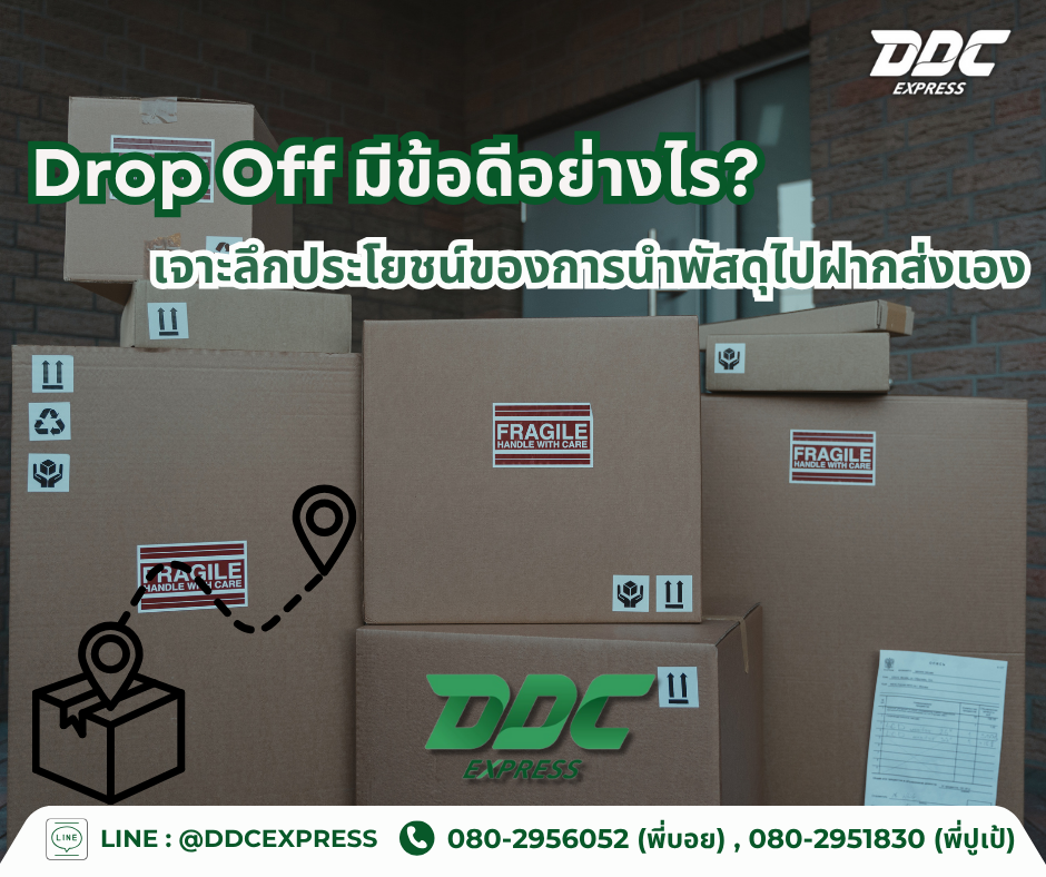 Drop Off มีข้อดีอย่างไร? เจาะลึกประโยชน์ของการนำพัสดุไปฝากส่งเอง