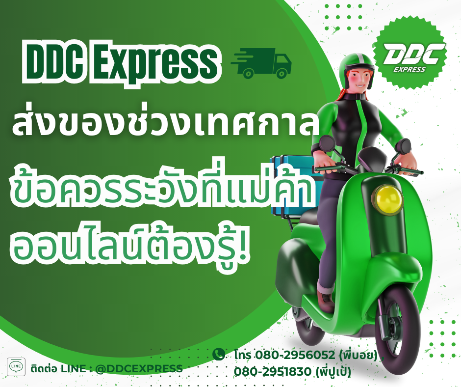 ส่งของช่วงเทศกาล ข้อควรระวังที่แม่ค้าออนไลน์ต้องรู้!