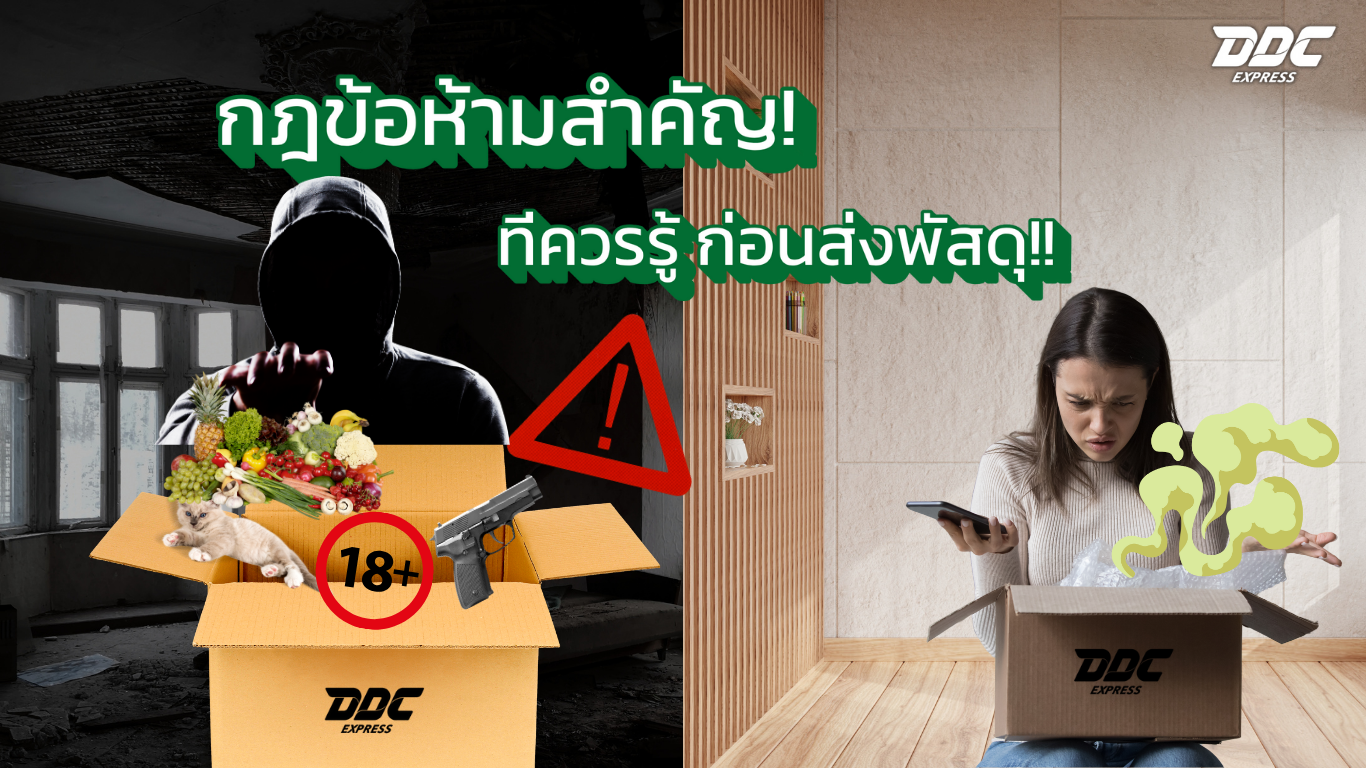 กฎข้อห้ามสำคัญที่ควรรู้ ก่อนส่งพัสดุ