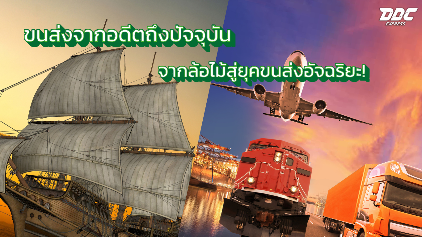 จากล้อไม้สู่ยุคขนส่งอัจฉริยะ