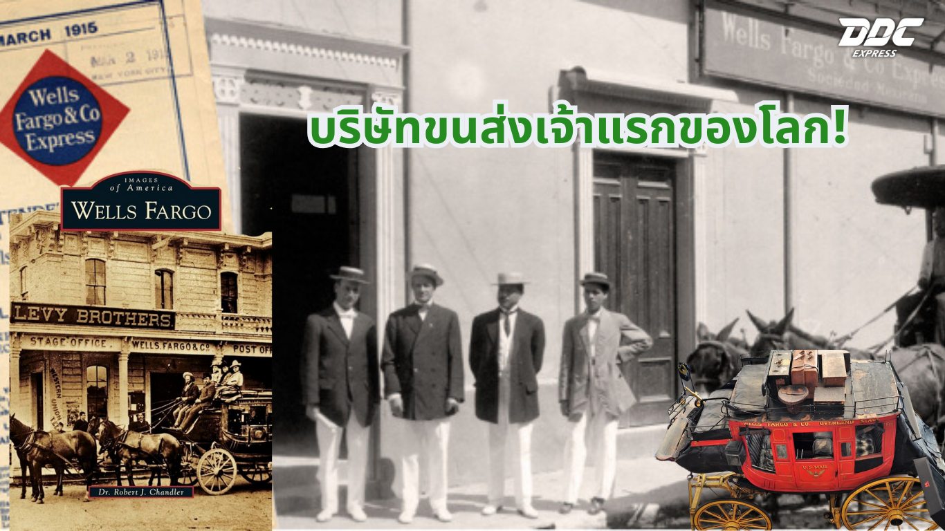 บริษัทขนส่งเจ้าแรกของโลก!