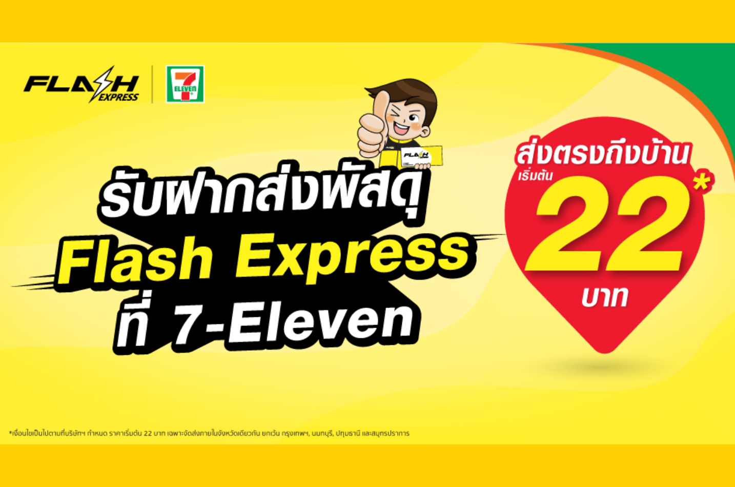 แฟลช เอ็กซ์เพรส ร่วมมือ ออลล์ สปีดดี้ เพิ่มจุดรับส่งพัสดุตลอด 24 ชม. ที่ 7-Eleven กทม.และปริมณฑล