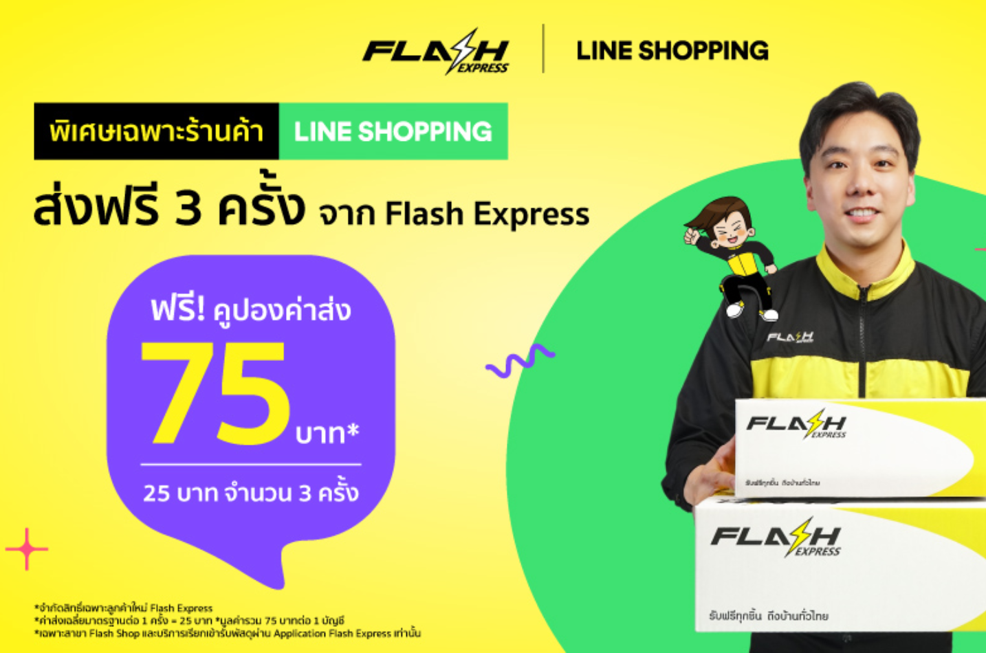 LINE SHOPPING จับมือ Flash Express ช่วยร้านค้าโซเชียล ลดต้นทุนธุรกิจ แจกคูปองค่าส่งสุดพิเศษ ตั้งแต่วันนี้ถึง 23 ตุลาคม