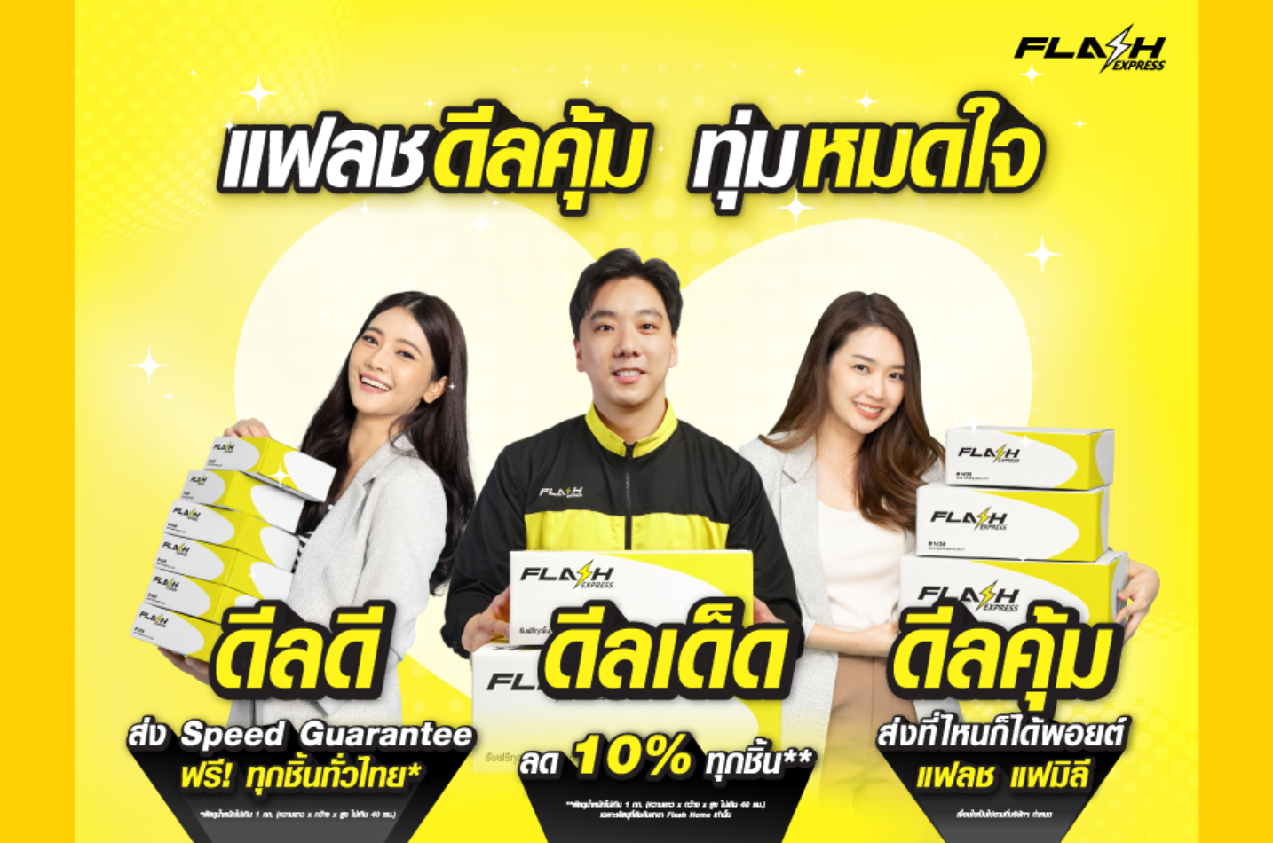 แฟลช เอ็กซ์เพรส สวนกระแสตลาด ปรับลดค่าบริการลง10% พร้อมฟรีบริการ Speed Guarantee ส่งช้าส่งฟรี