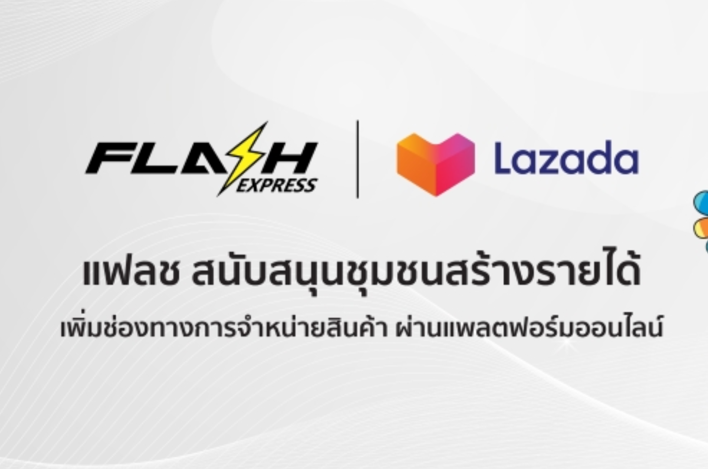 แฟลช เอ็กซ์เพรส ติดอาวุธให้ชุมชนรอบคลังสินค้า แฟลช เอ็กซ์เพรส ติดอาวุธให้ชุมชนรอบคลังสินค้า