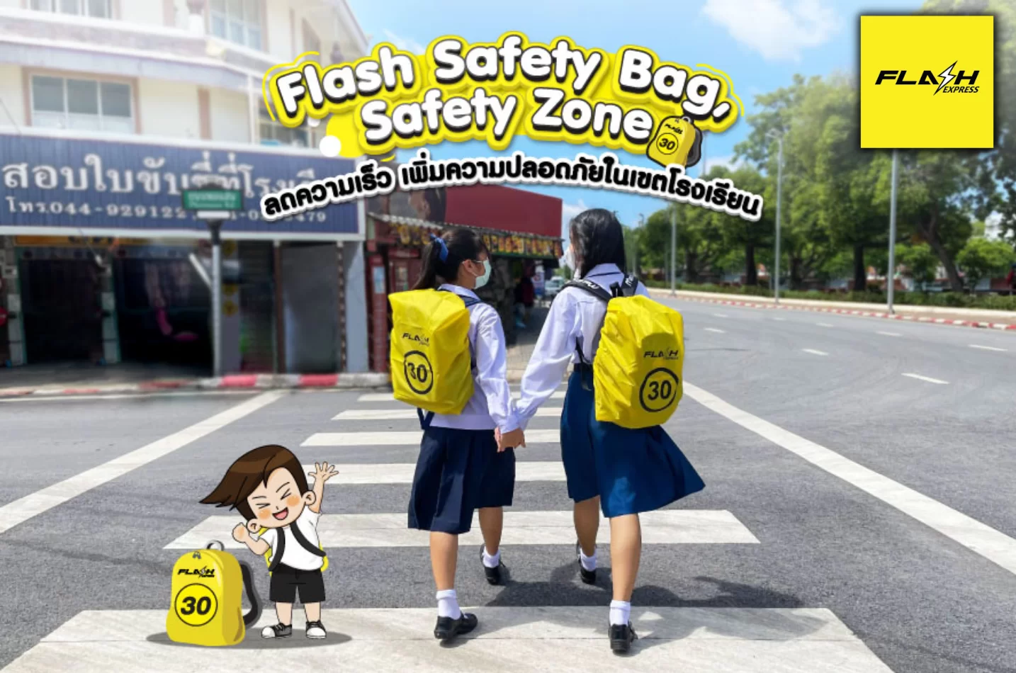 แฟลช ผุดโครงการ “Flash Safety Bag, Safety Zone” ผลิตถุงคลุมกระเป๋าระบุตัวเลขจำกัดความเร็วรถวิ่ง ส่งมอบเฟสแรก 100 โรงเรียน 5 ภูมิภาคทั่วไทย