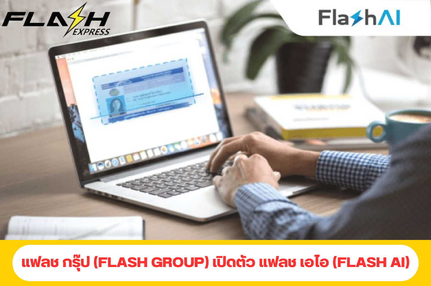 แฟลช กรุ๊ป (Flash Group) เปิดตัว แฟลช เอไอ (Flash AI) บริษัทพัฒนาด้านเทคโนโลยีอัจฉริยะ ด้วยคอนเซปต์ “ให้ระบบ AI เชื่อมการใช้ชีวิต และการทำงานในวิถีใหม่ อย่างไร้รอยต่อ”