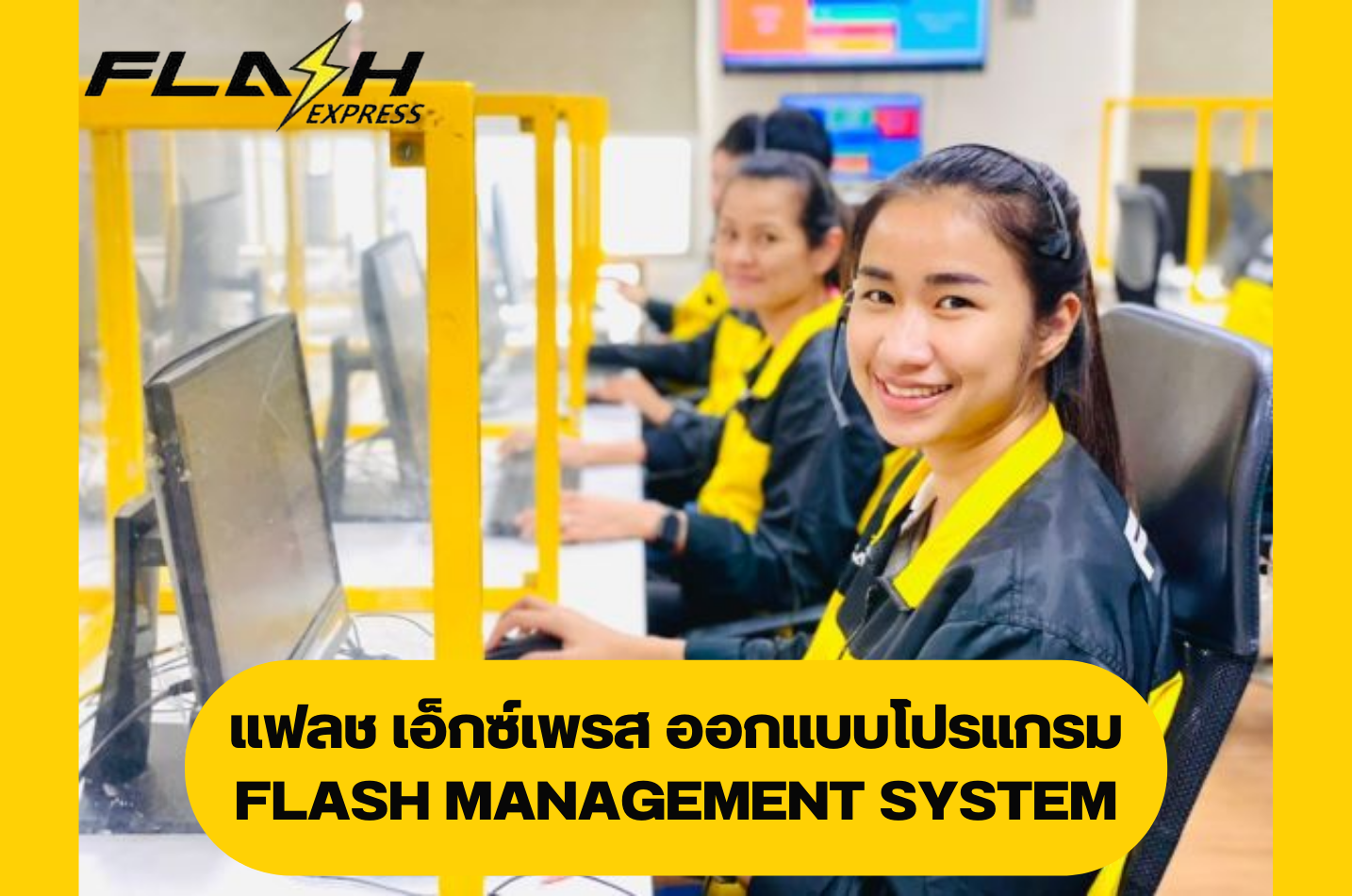 แฟลช เอ็กซ์เพรส ออกแบบโปรแกรม Flash Management System รองรับการให้บริการลูกค้าผ่านระบบ Call Center และ Flash Application