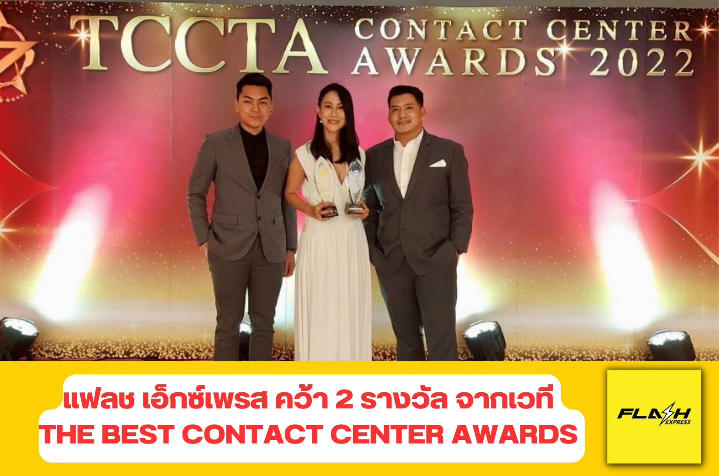 แฟลช เอ็กซ์เพรส คว้า 2 รางวัล จากเวที The Best Contact Center Awards 2022