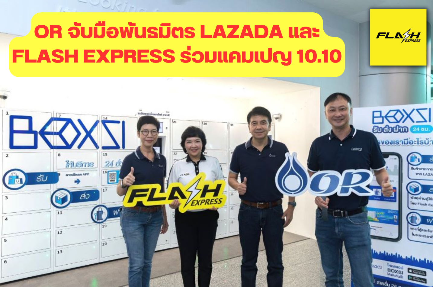 OR จับมือพันธมิตร Lazada และ Flash Express ร่วมแคมเปญ 10.10 เอาใจสายช้อปแจกโค้ดส่วนลดส่งพัสดุผ่านตู้ BOXSI ตลอด 3 เดือน