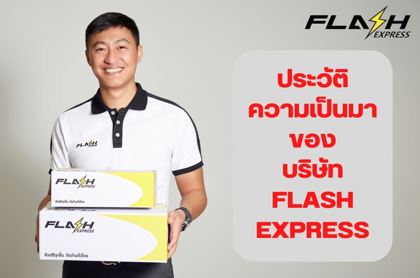 เกี่ยวกับบริษัท Flash express ประวัติบริษัท