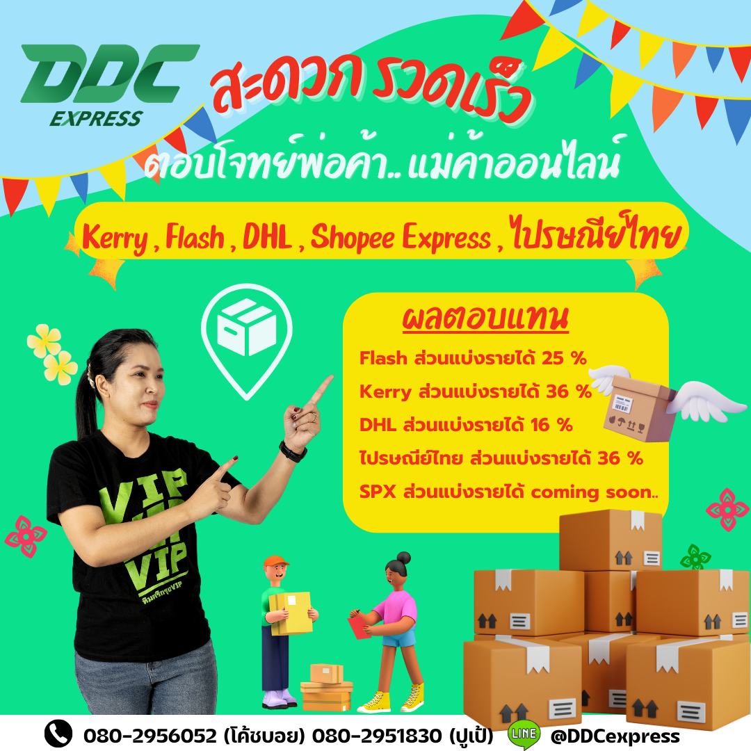 DDC EXPRESS สะดวก รวดเร็ว ตอบโจทย์พ่อค้า แม่ค้าออนไลน์