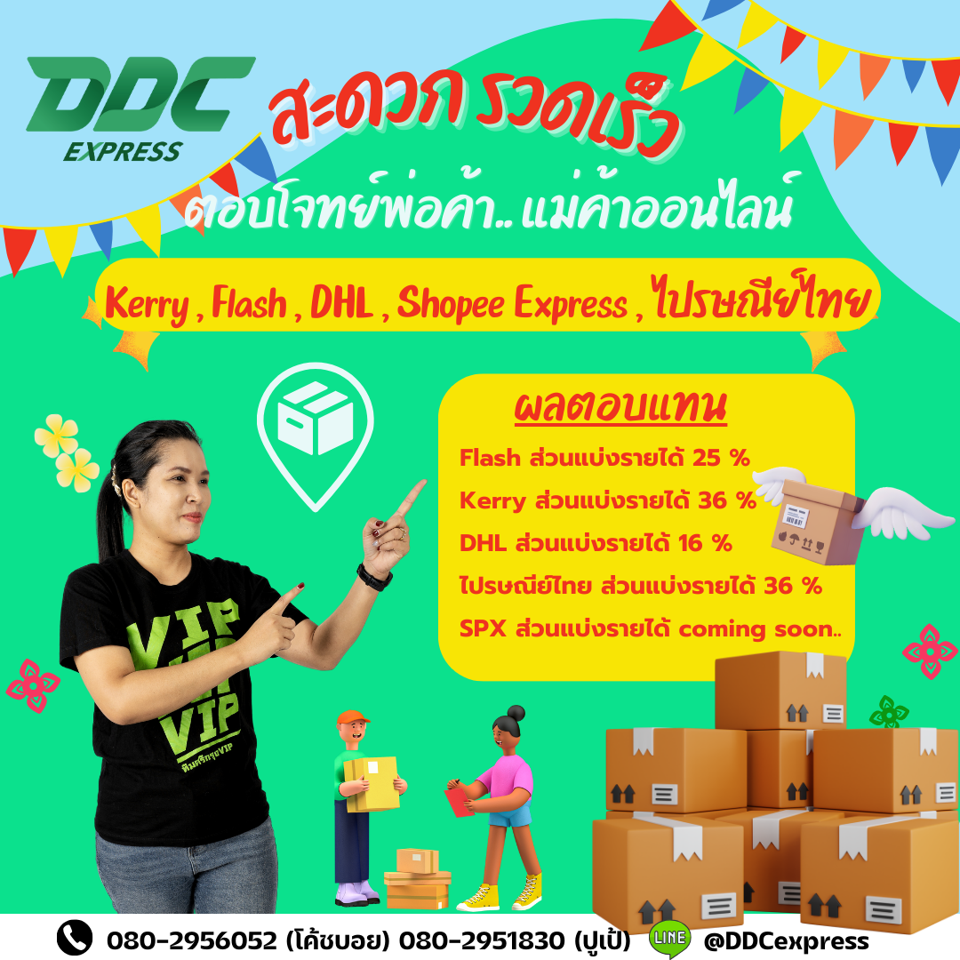 DDC EXPRESS สะดวก รวดเร็ว ตอบโจทย์พ่อค้า แม่ค้าออนไลน์ DDC EXPRESS สะดวก รวดเร็ว ตอบโจทย์พ่อค้า แม่ค้าออนไลน์