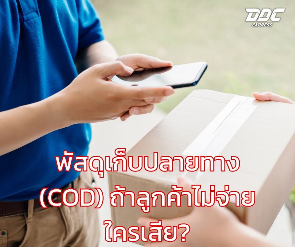 พัสดุเก็บปลายทาง (COD) ถ้าลูกค้าไม่จ่าย ใครเสีย?