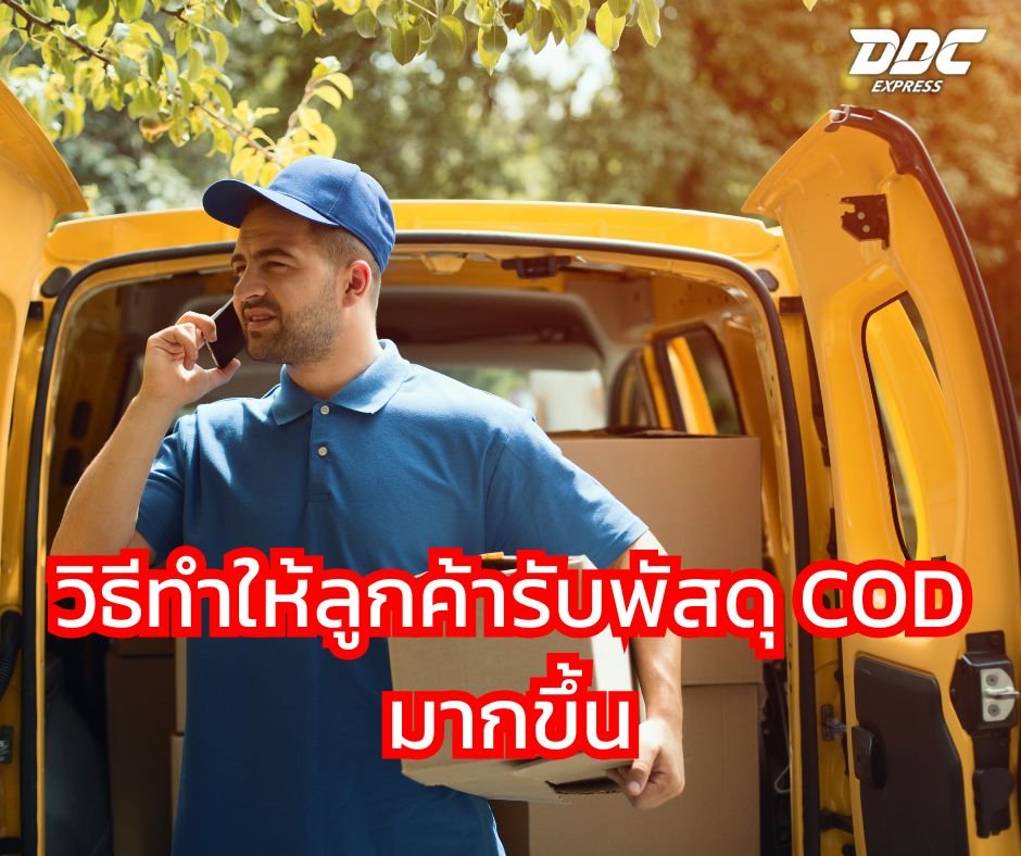 วิธีทำให้ลูกค้ารับพัสดุ COD มากขึ้น