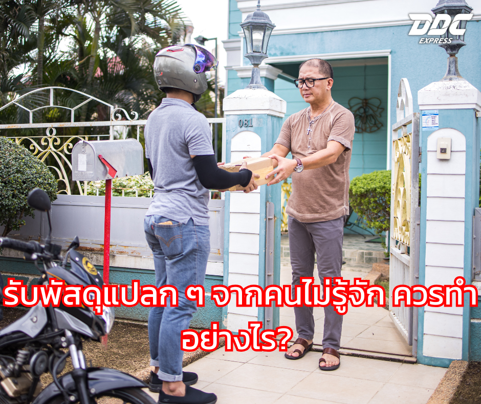 รับพัสดุแปลก ๆ จากคนไม่รู้จัก ควรทำอย่างไร? 