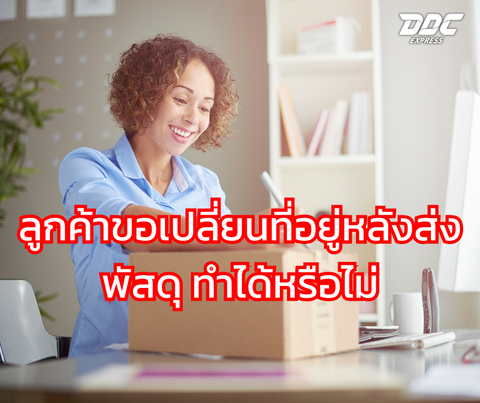 ลูกค้าขอเปลี่ยนที่อยู่หลังส่งพัสดุ ทำได้หรือไม่?