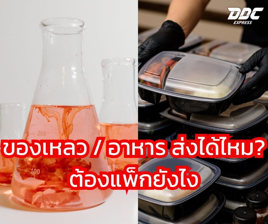 ของเหลว / อาหาร ส่งพัสดุได้ไหม? แล้วต้องแพ็กยังไงถึงปลอดภัย
