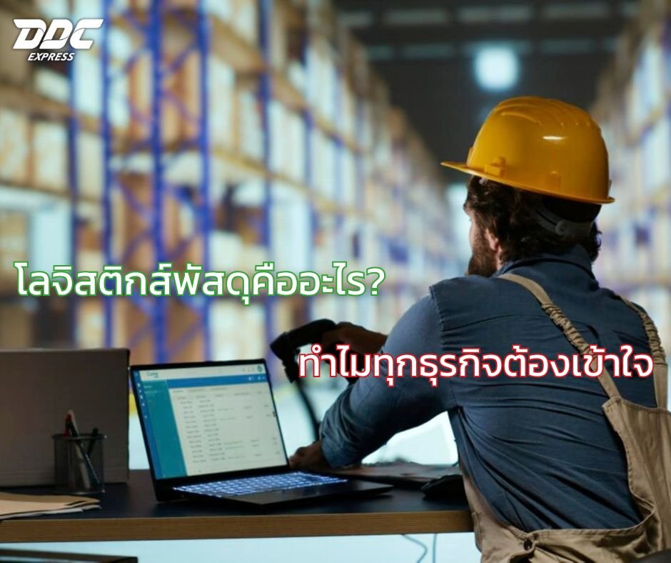 โลจิสติกส์พัสดุคืออะไร? ทำไมทุกธุรกิจต้องเข้าใจ