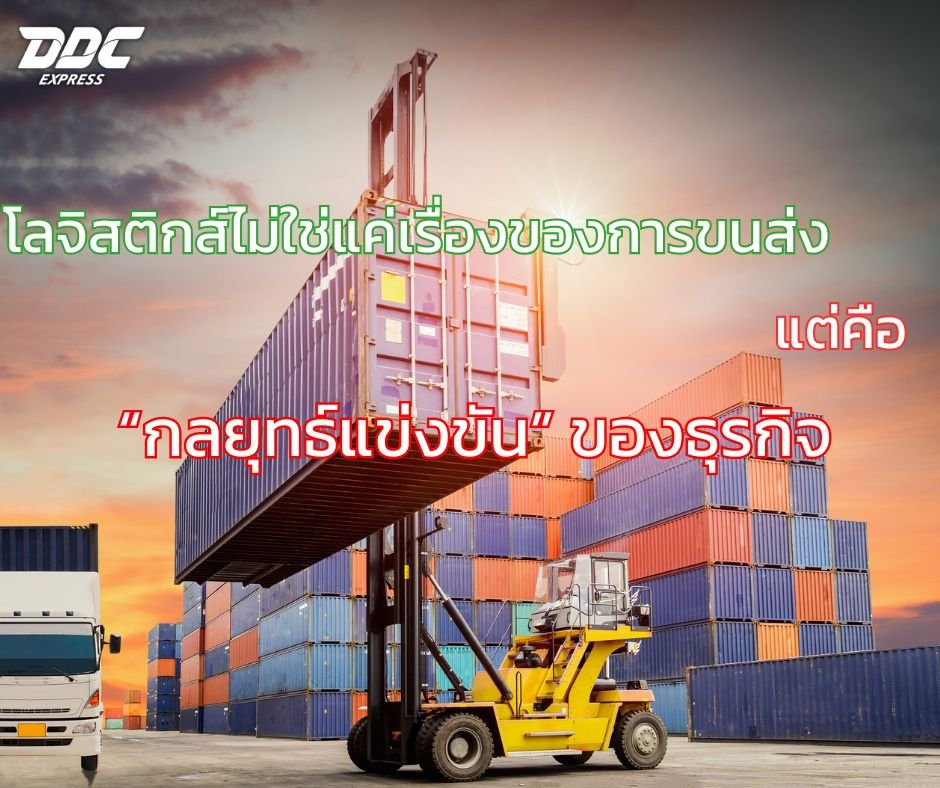 โลจิสติกส์ไม่ใช่แค่เรื่องของการขนส่งแต่คือกลยุทธ์แข่งขันของธุรกิจ