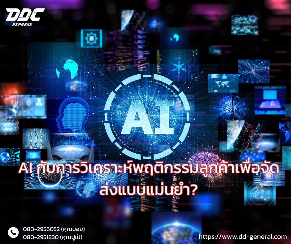 AI กับการวิเคราะห์พฤติกรรมลูกค้าเพื่อจัดส่งแบบแม่นยำ?