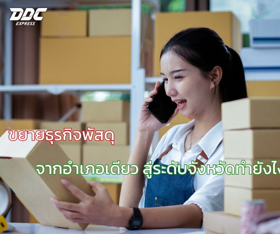 ขยายธุรกิจพัสดุจากอำเภอเดียว สู่ระดับจังหวัดทำยังไง