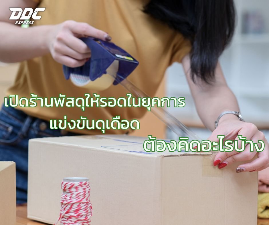 เปิดร้านพัสดุให้รอดในยุคการแข่งขันดุเดือด ต้องคิดอะไรบ้าง