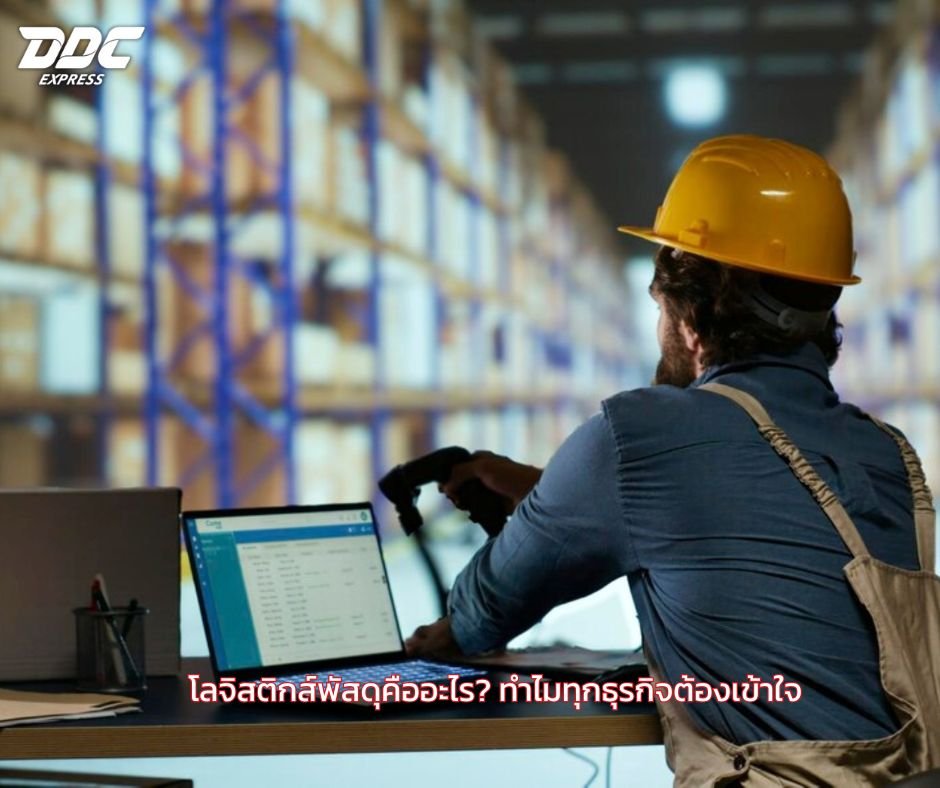 โลจิสติกส์พัสดุคืออะไร? ทำไมทุกธุรกิจต้องเข้าใจ