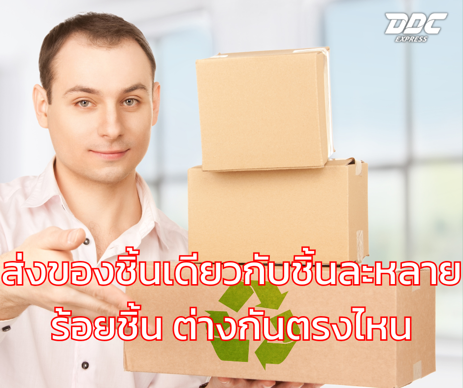 ส่งของชิ้นเดียวกับชิ้นละหลายร้อยชิ้น ต่างกันตรงไหน