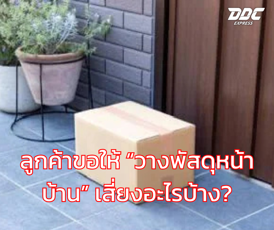 ลูกค้าขอให้ วางพัสดุหน้าบ้าน เสี่ยงอะไรบ้าง?