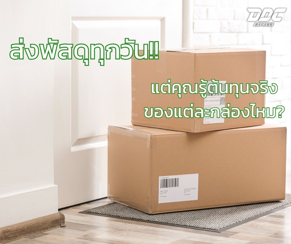 ส่งพัสดุทุกวัน แต่คุณรู้ต้นทุนจริงของแต่ละกล่องไหม?
