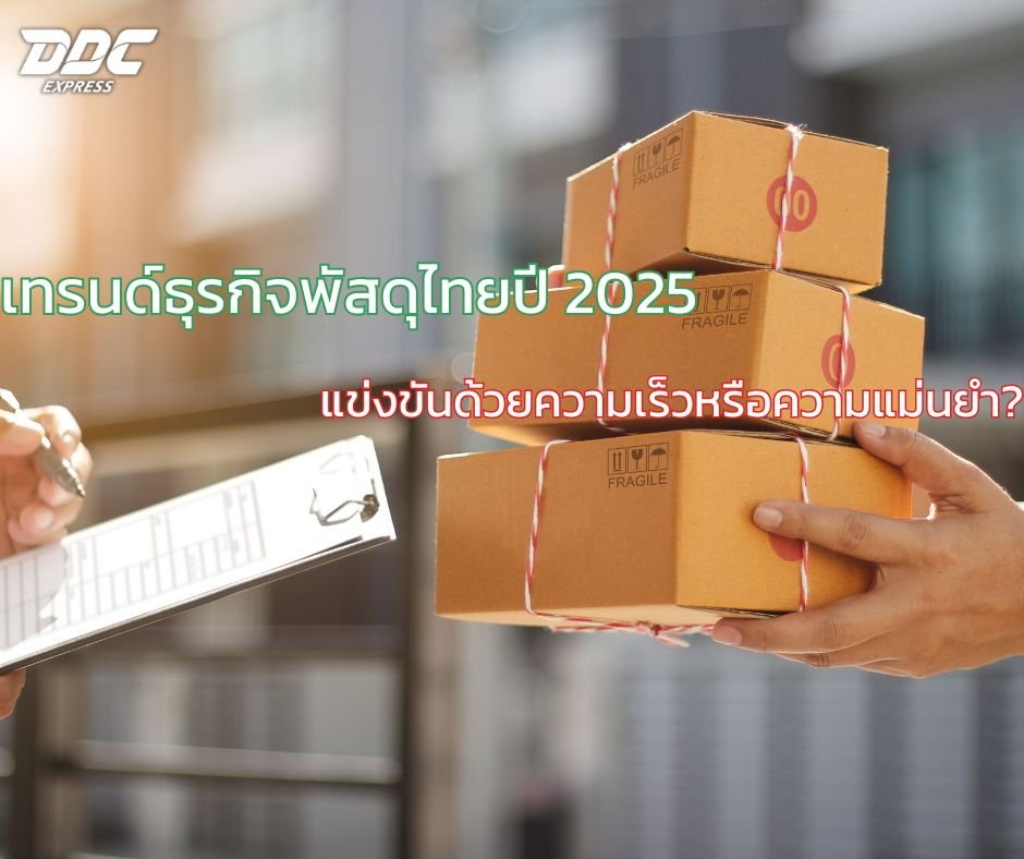 เทรนด์ธุรกิจพัสดุไทยปี 2025: แข่งขันด้วยความเร็วหรือความแม่นยำ?