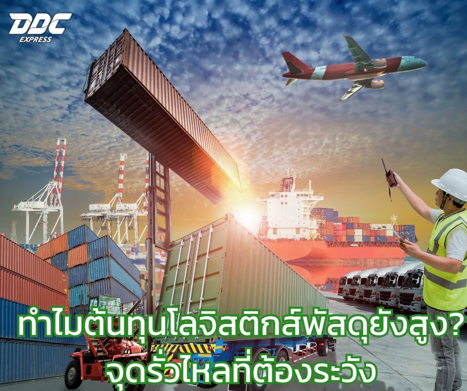 ทำไมต้นทุนโลจิสติกส์พัสดุยังสูง? จุดรั่วไหลที่ต้องระวัง
