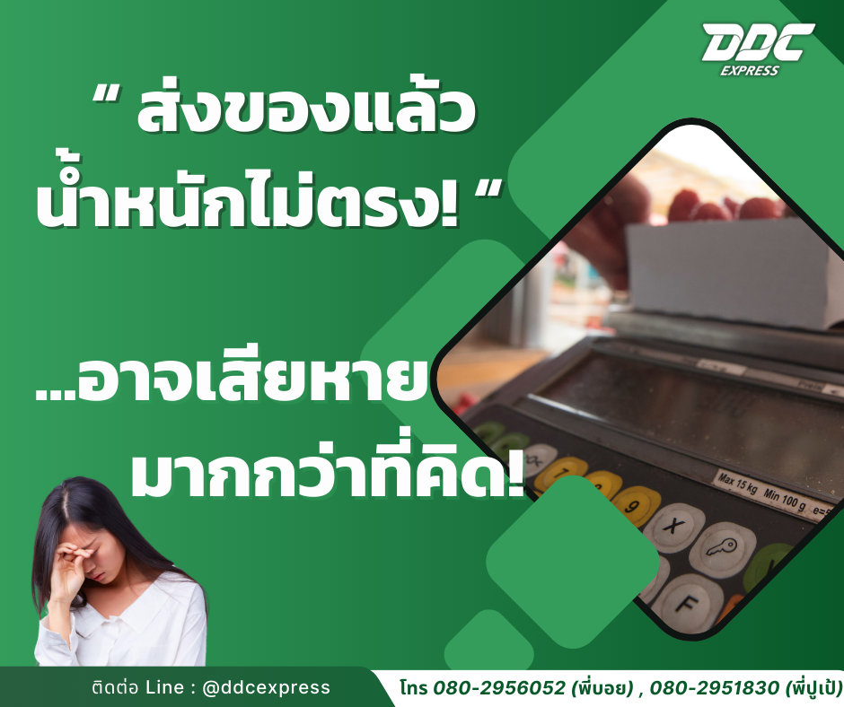ส่งของแล้วน้ำหนักไม่ตรง...อาจเสียหายมากกว่าที่คิด!