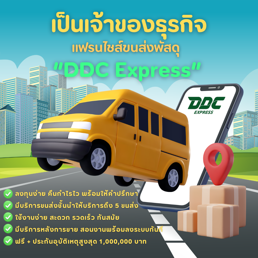 เป็นเจ้าของธุรกิจแฟรนไชส์ขนส่งพัสดุ DDC EXPRESS