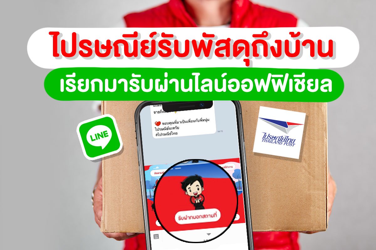 ไปรษณีย์รับพัสดุถึงบ้าน 