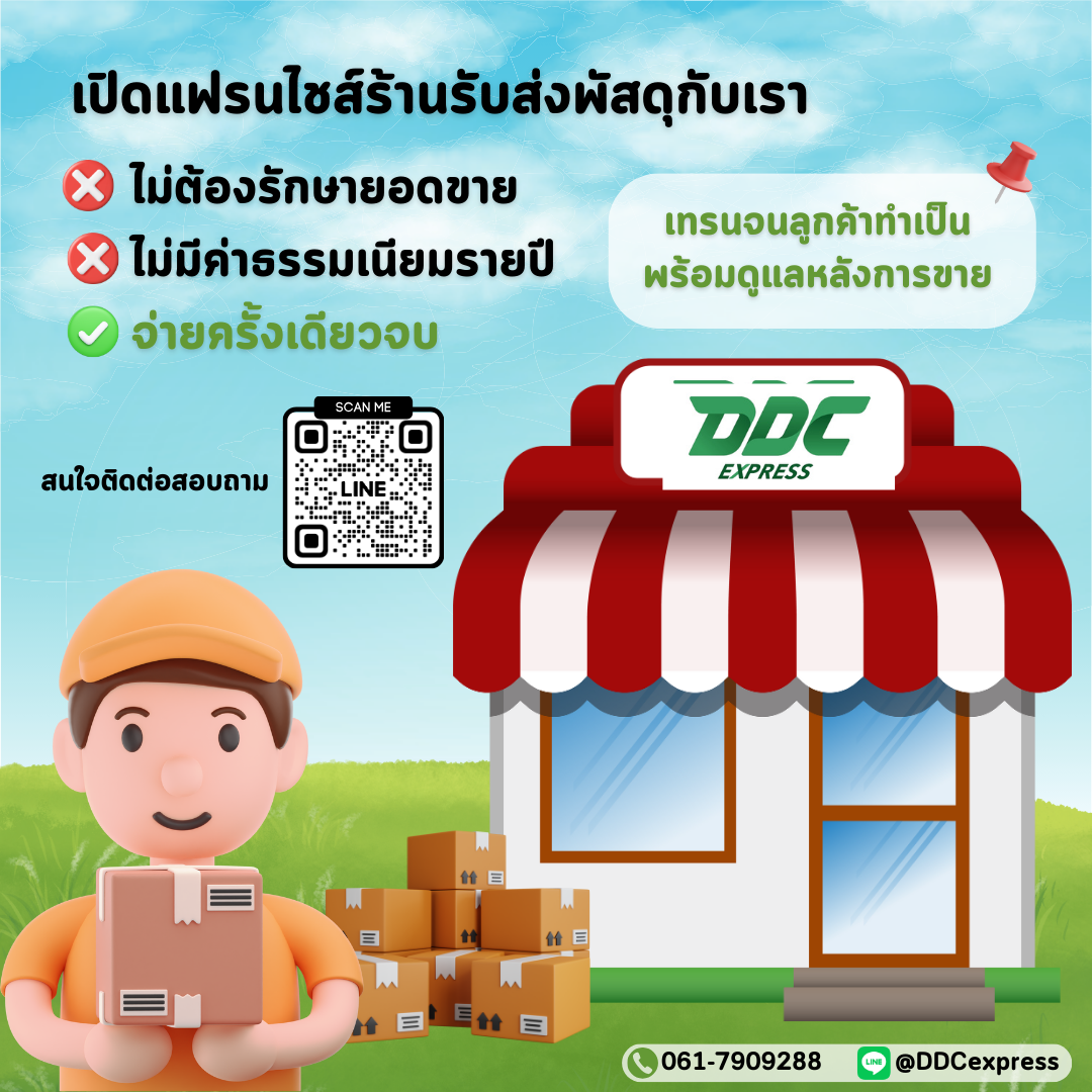 DDC EXPRESS เปลี่ยนพื้นที่ว่างทำให้เป็นรายได้ DDC EXPRESS เปลี่ยนพื้นที่ว่างทำให้เป็นรายได้