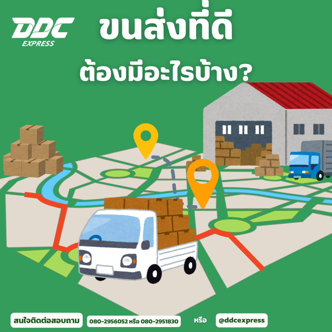 ขนส่งที่ดีควรมีอะไรบ้าง? ขนส่งที่ดีควรมีอะไรบ้าง?