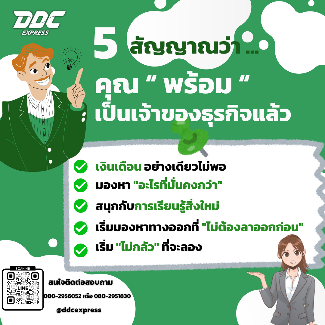 5 สัญญาณว่า...คุณ พร้อม เป็นเจ้าของธุรกิจแล้ว! 5 สัญญาณว่า...คุณ พร้อม เป็นเจ้าของธุรกิจแล้ว!